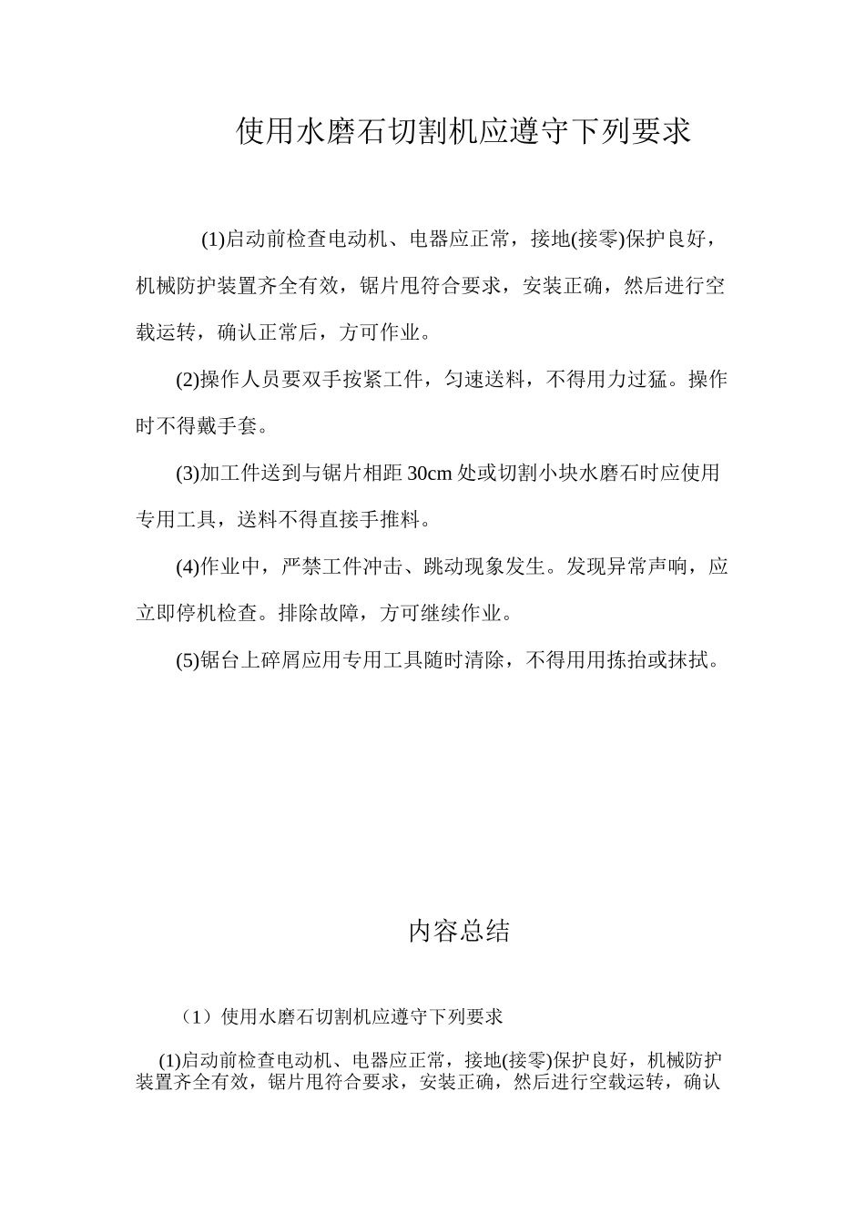 使用水磨石切割机应遵守下列要求_第1页