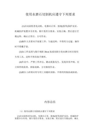 使用水磨石切割机应遵守下列要求