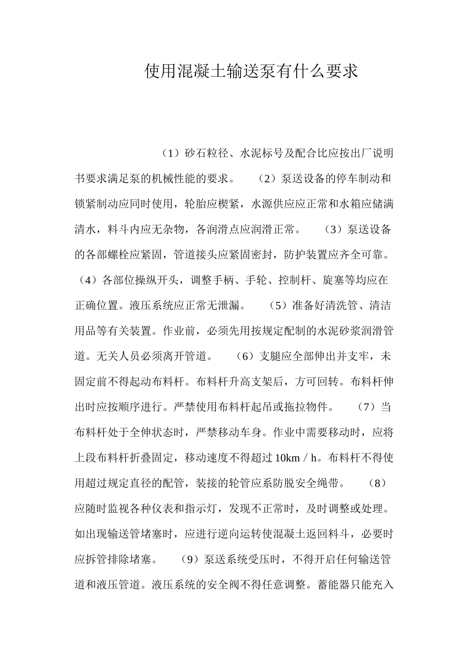 使用混凝土输送泵有什么要求？ _第1页