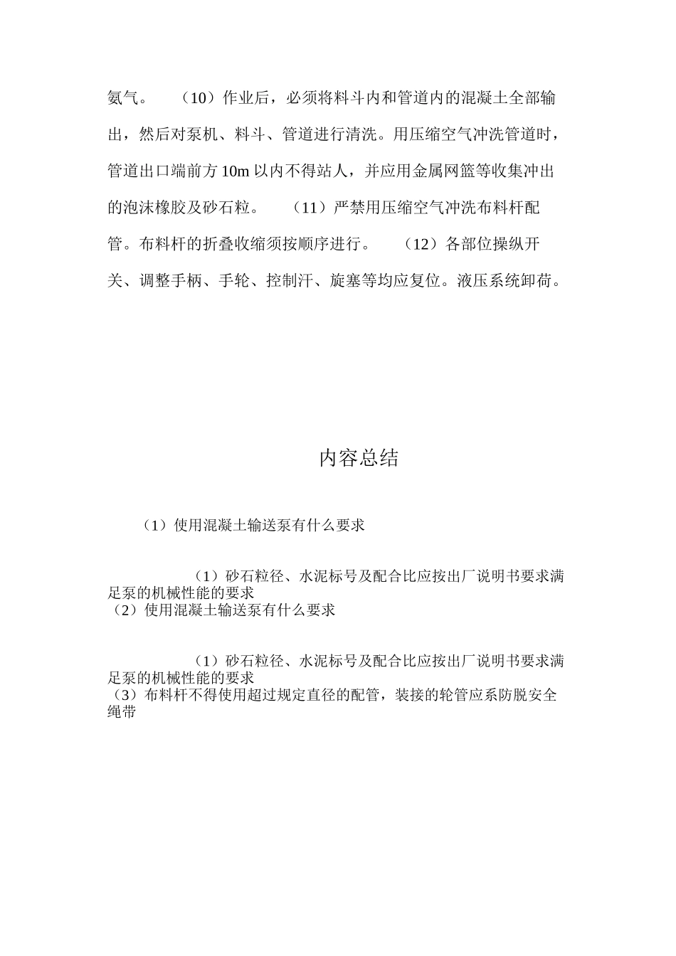 使用混凝土输送泵有什么要求？ _第2页