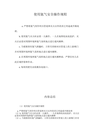 使用氮气安全操作规程