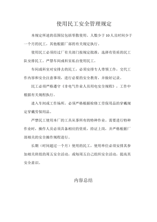 使用民工安全管理规定