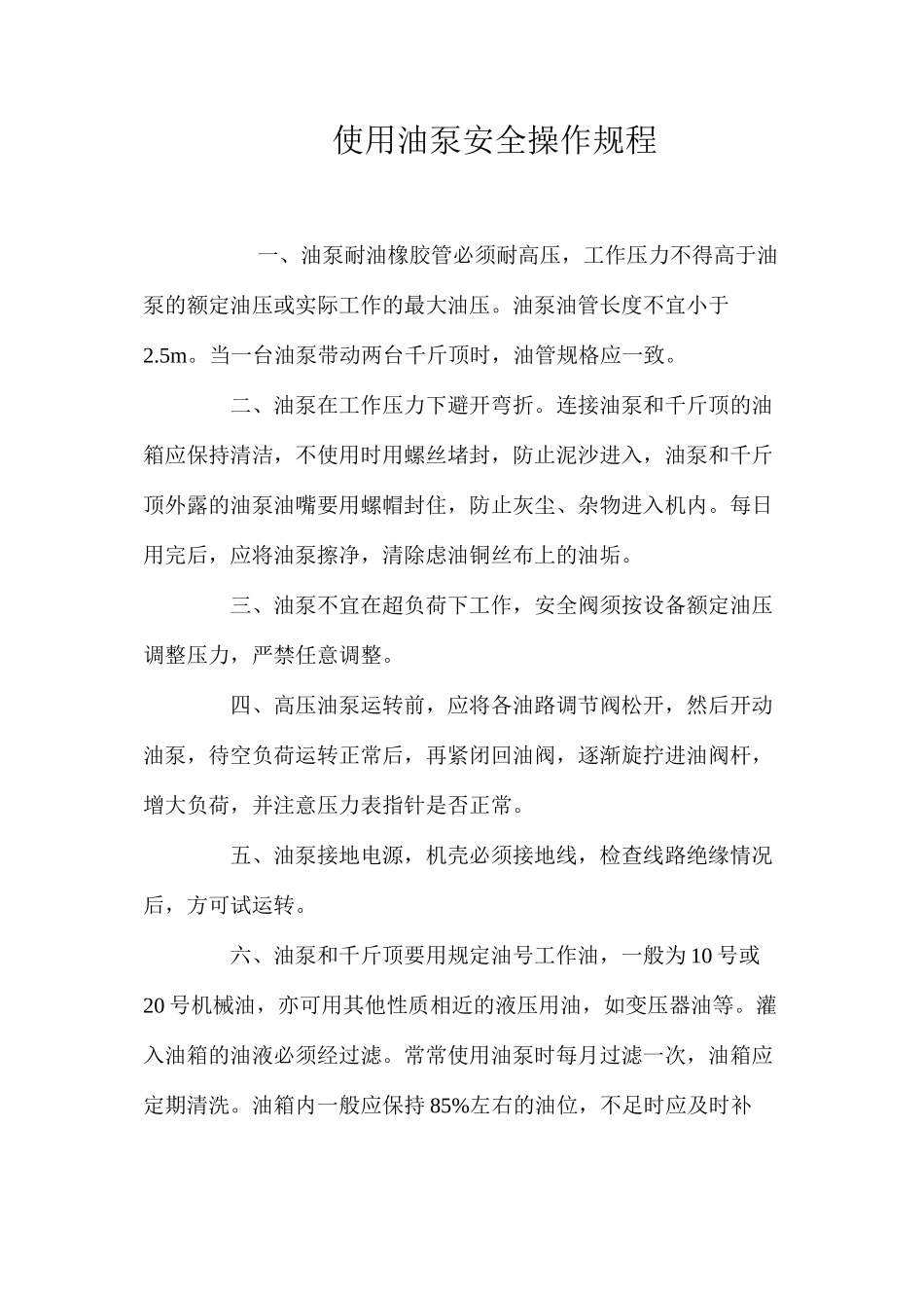 使用油泵安全操作规程_第1页