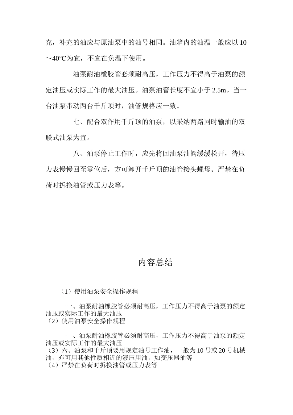 使用油泵安全操作规程_第2页