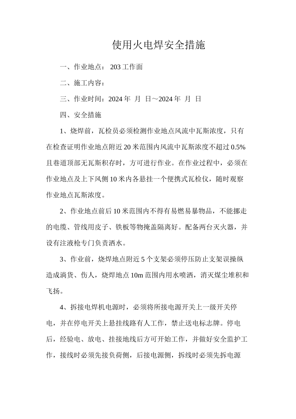 使用火电焊安全措施_第1页