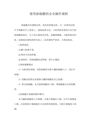 使用浓硫酸的安全操作规程