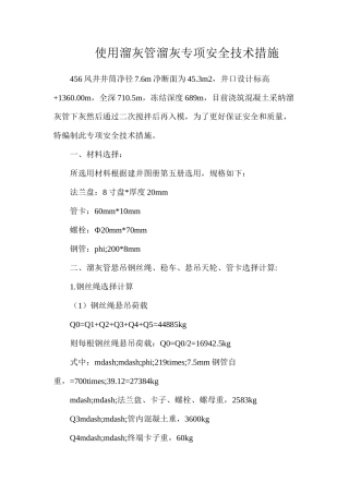 使用溜灰管溜灰专项安全技术措施