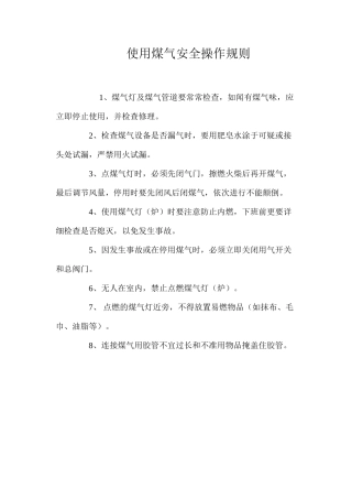 使用煤气安全操作规则