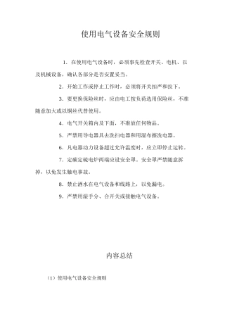 使用电气设备安全规则