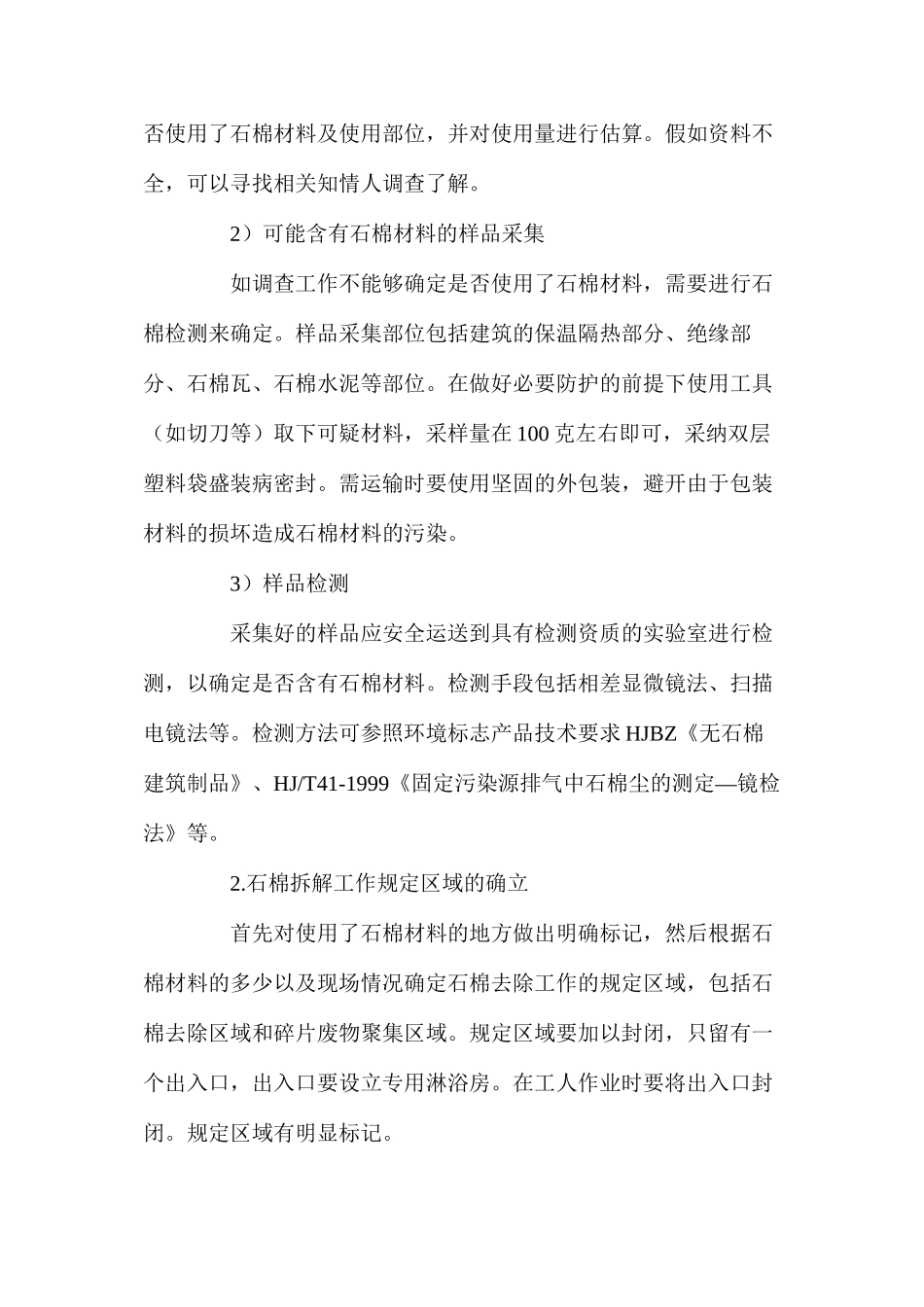 使用石棉材料的建筑物的拆解及安全处置技术_第2页