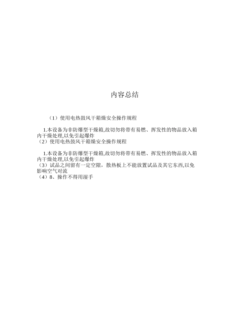 使用电热鼓风干箱燥安全操作规程_第2页