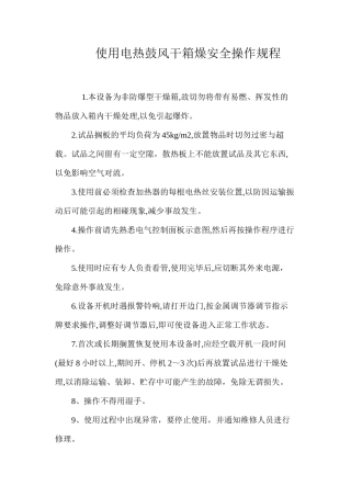 使用电热鼓风干箱燥安全操作规程