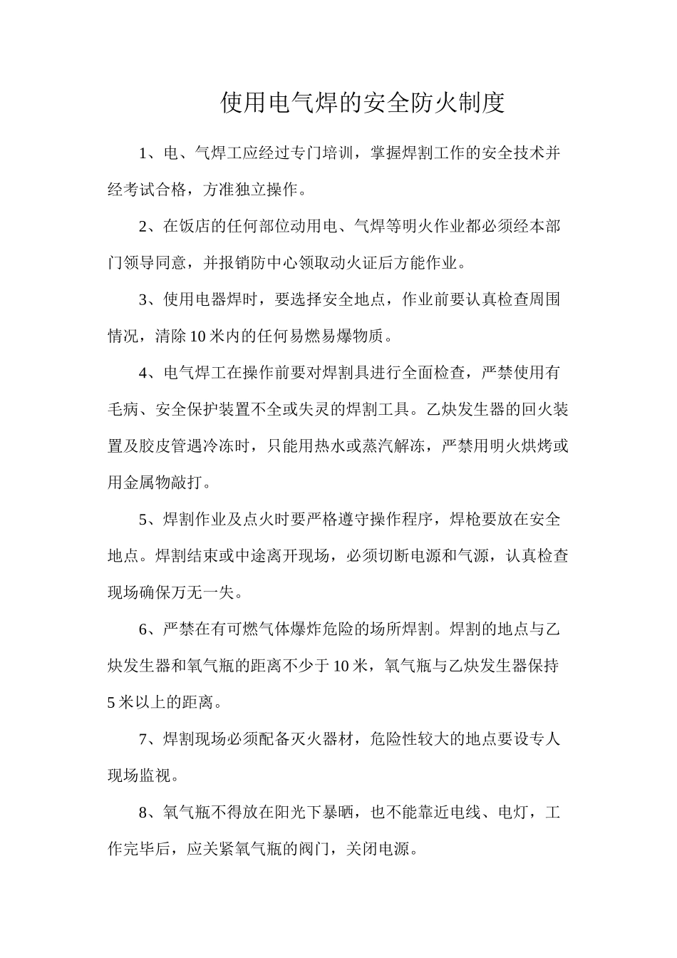 使用电气焊的安全防火制度_第1页