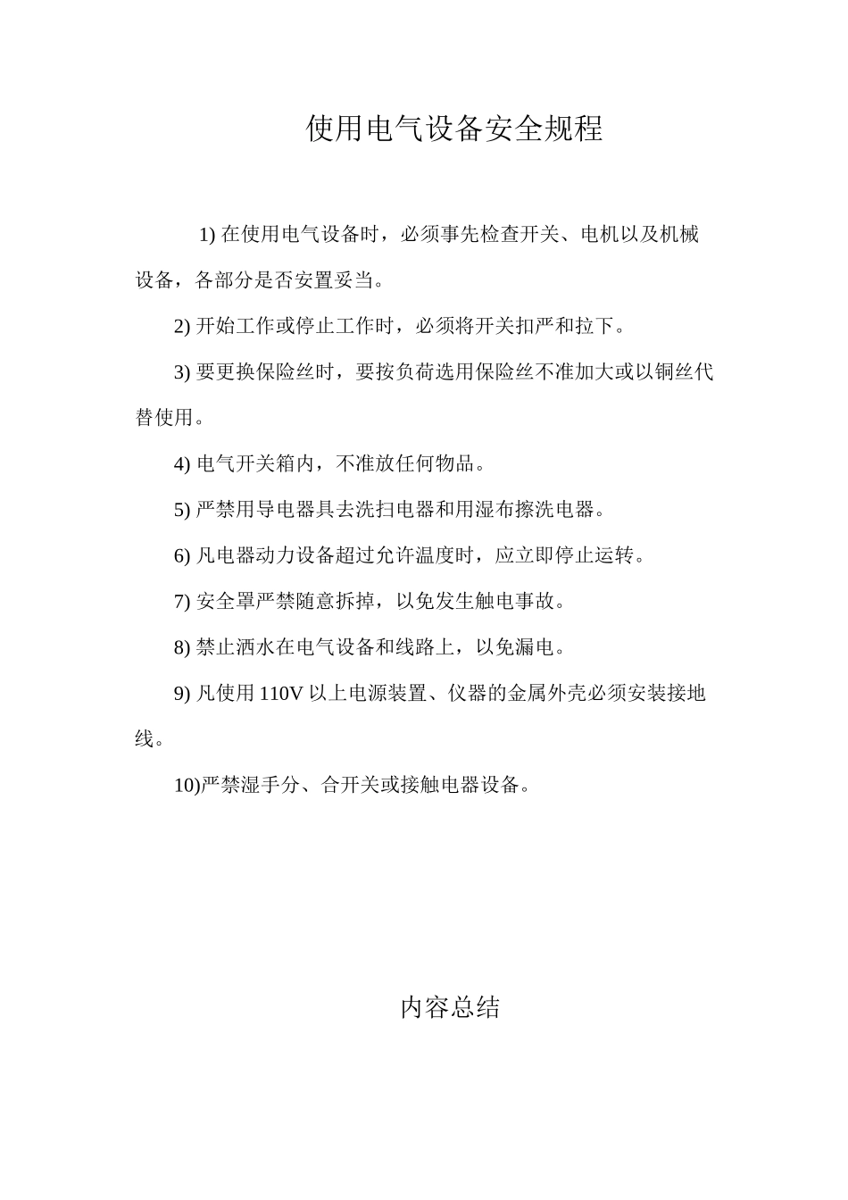 使用电气设备安全规程_第1页