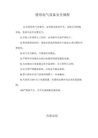使用电气设备安全规程