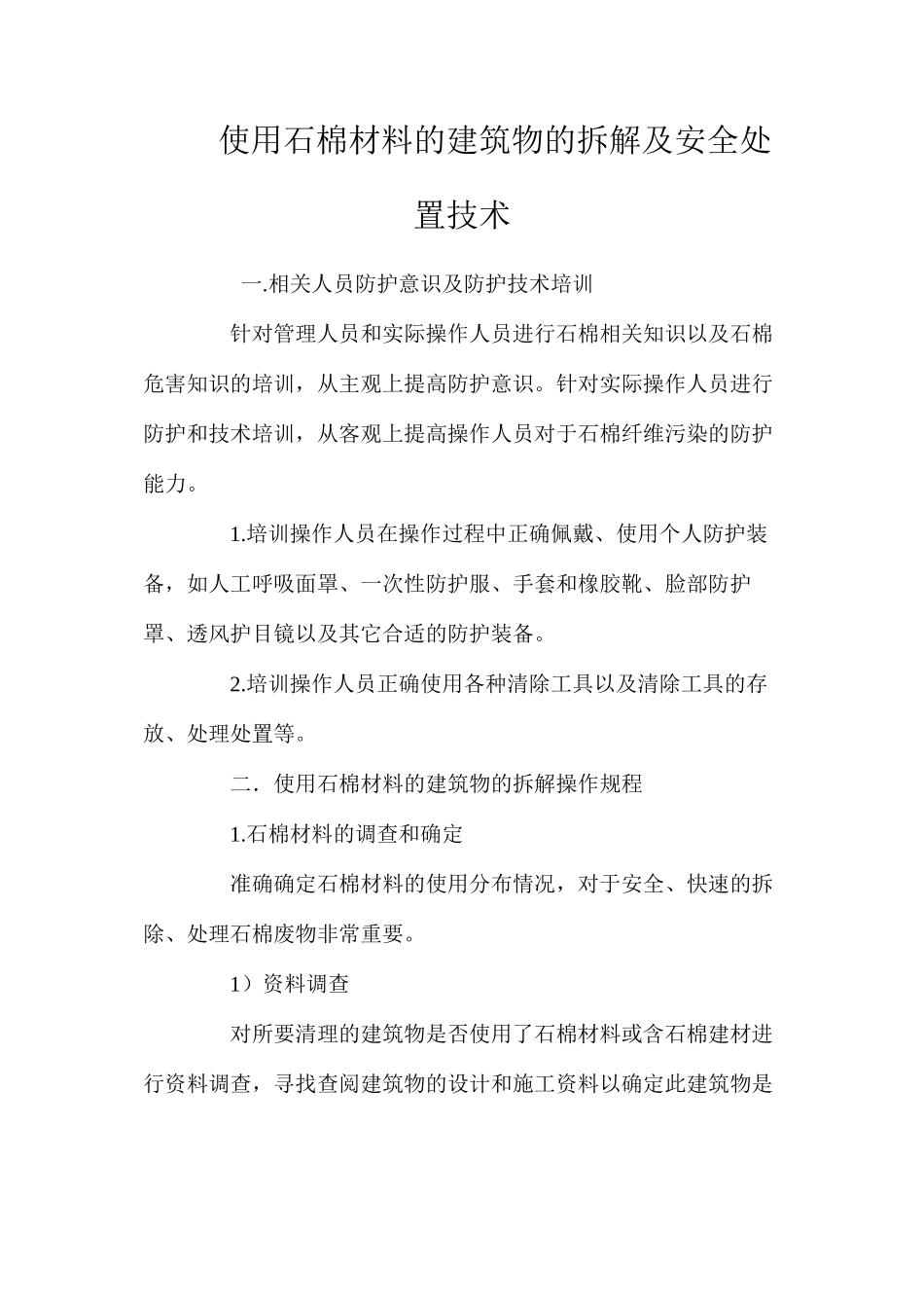 使用石棉材料的建筑物的拆解及安全处置技术 _第1页
