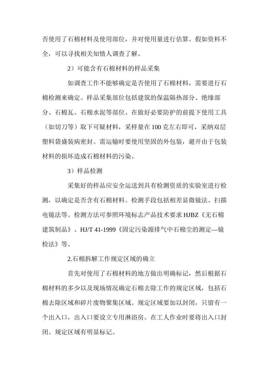 使用石棉材料的建筑物的拆解及安全处置技术 _第2页
