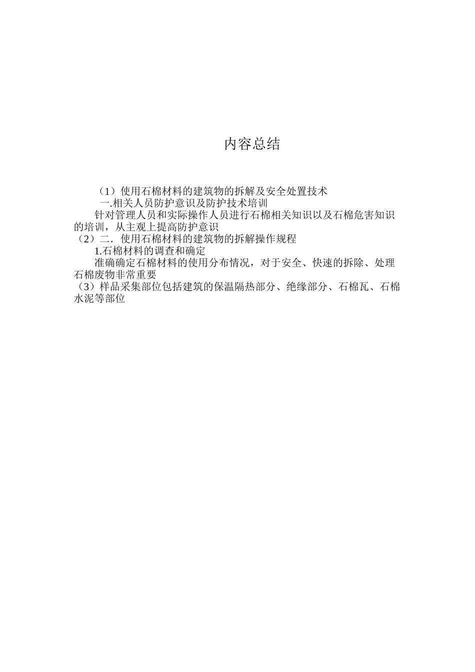 使用石棉材料的建筑物的拆解及安全处置技术 _第3页