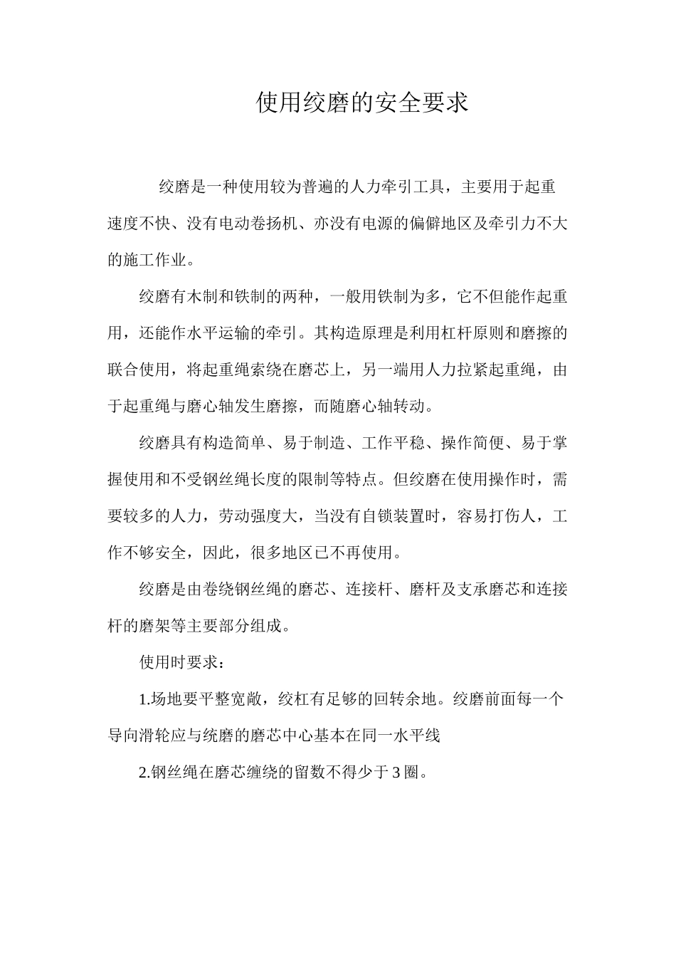 使用绞磨的安全要求_第1页