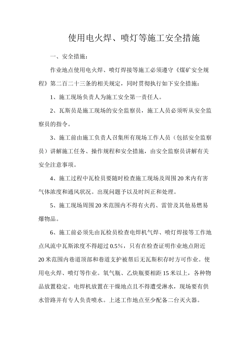 使用电火焊、喷灯等施工安全措施_第1页