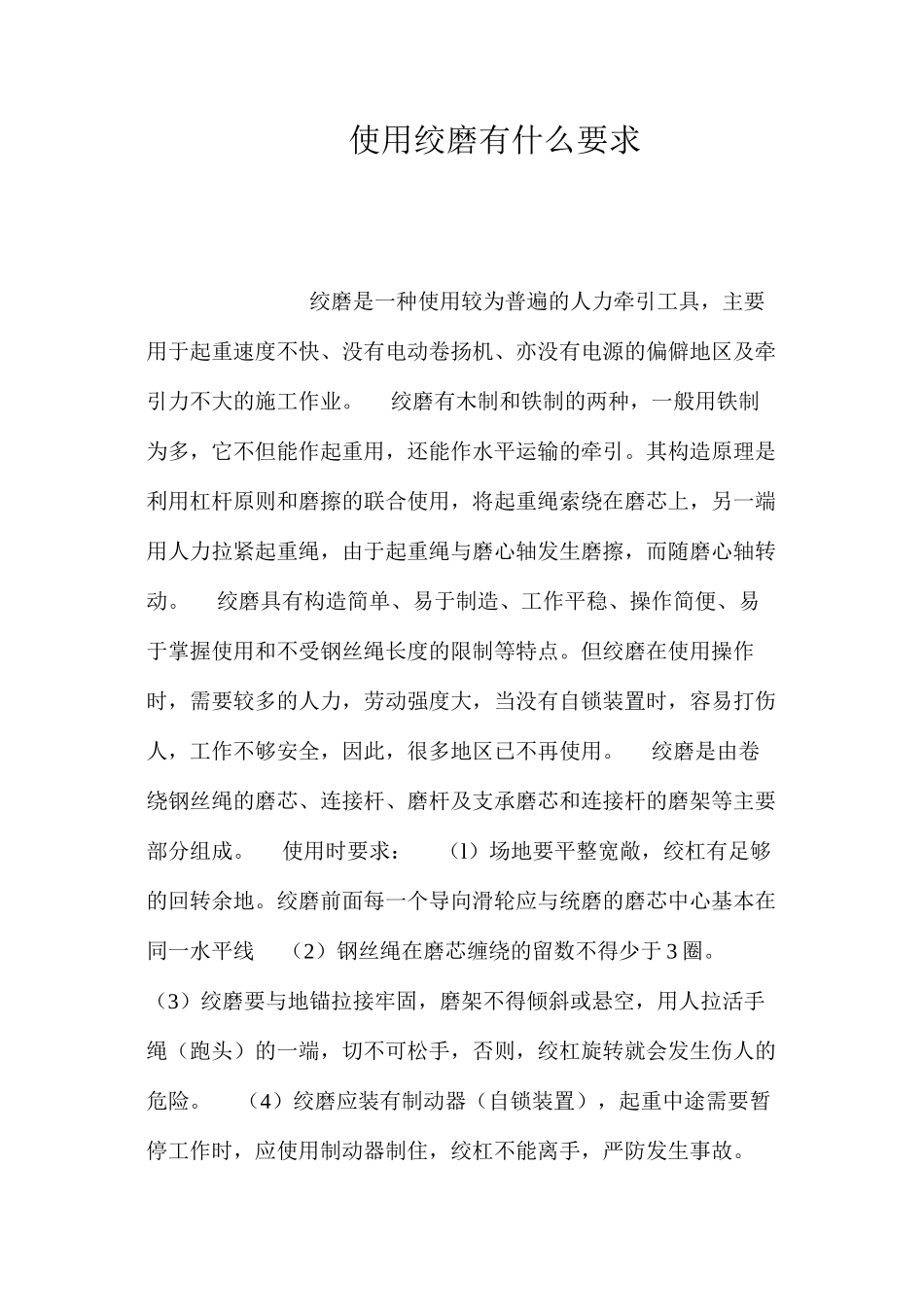 使用绞磨有什么要求？ _第1页
