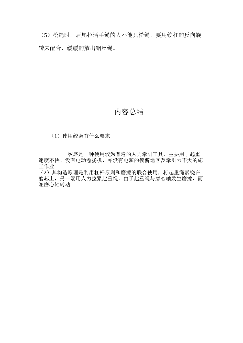 使用绞磨有什么要求？ _第2页