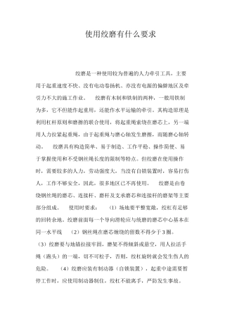 使用绞磨有什么要求？ 