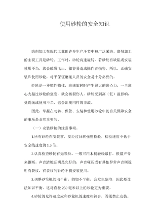 使用砂轮的安全知识