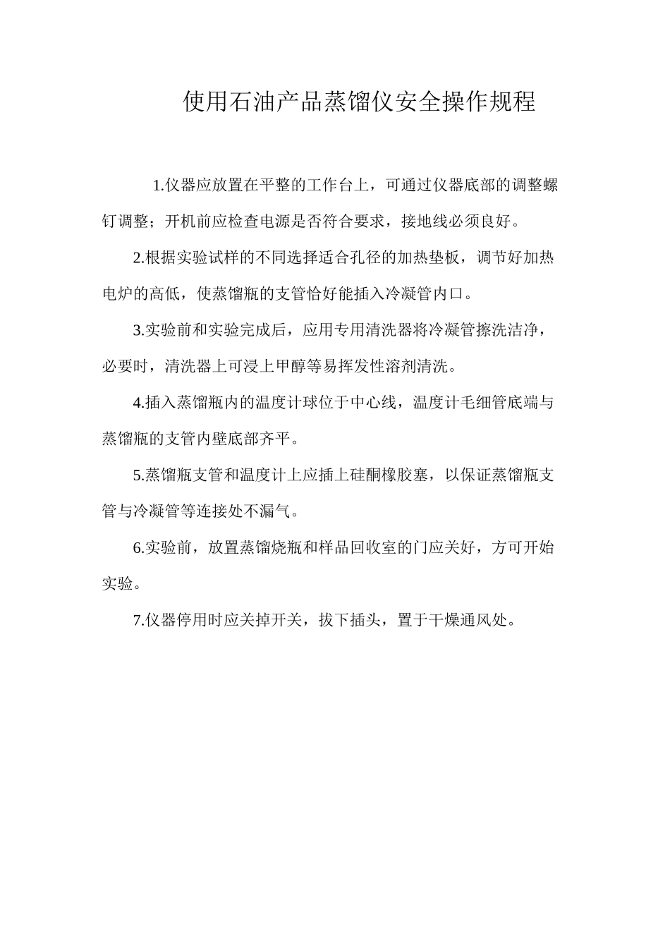 使用石油产品蒸馏仪安全操作规程_第1页