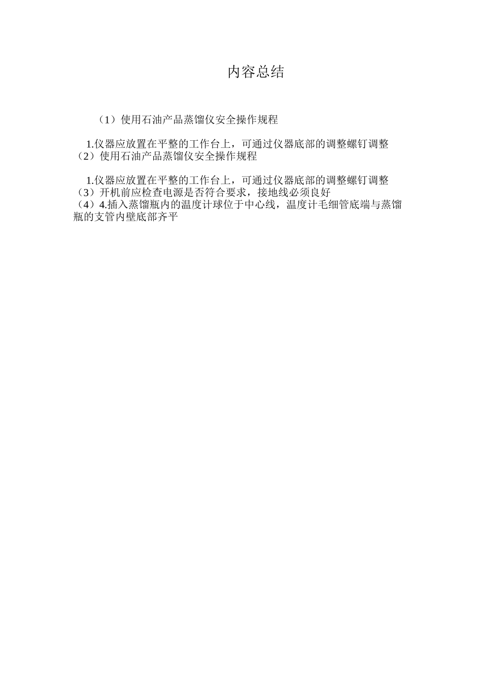 使用石油产品蒸馏仪安全操作规程_第2页