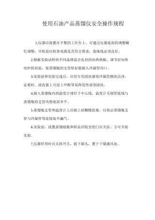 使用石油产品蒸馏仪安全操作规程