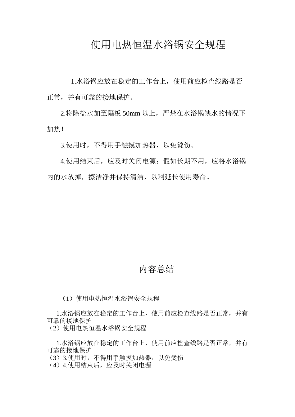 使用电热恒温水浴锅安全规程_第1页