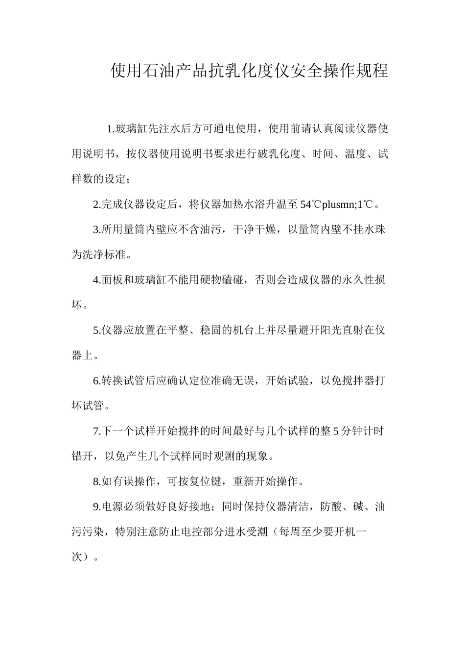 使用石油产品抗乳化度仪安全操作规程_第1页