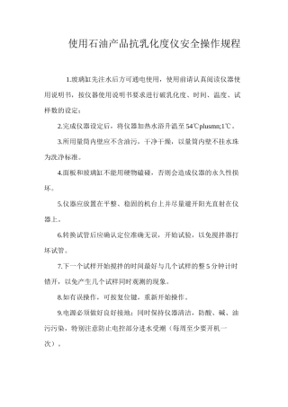 使用石油产品抗乳化度仪安全操作规程