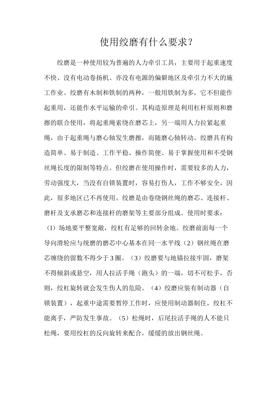 使用绞磨有什么要求？_第1页