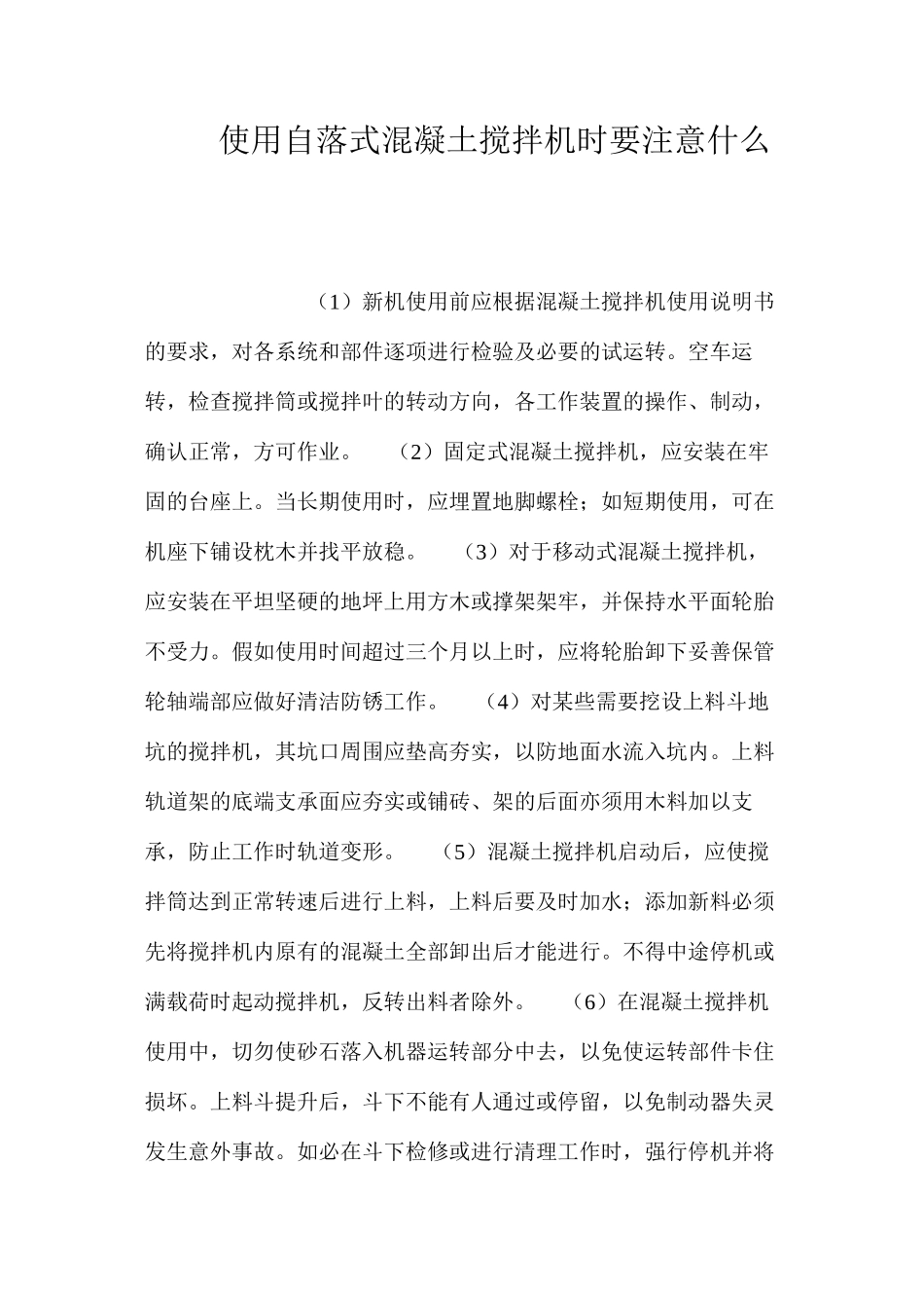 使用自落式混凝土搅拌机时要注意什么？ _第1页