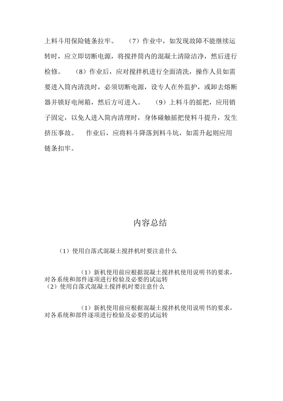 使用自落式混凝土搅拌机时要注意什么？ _第2页