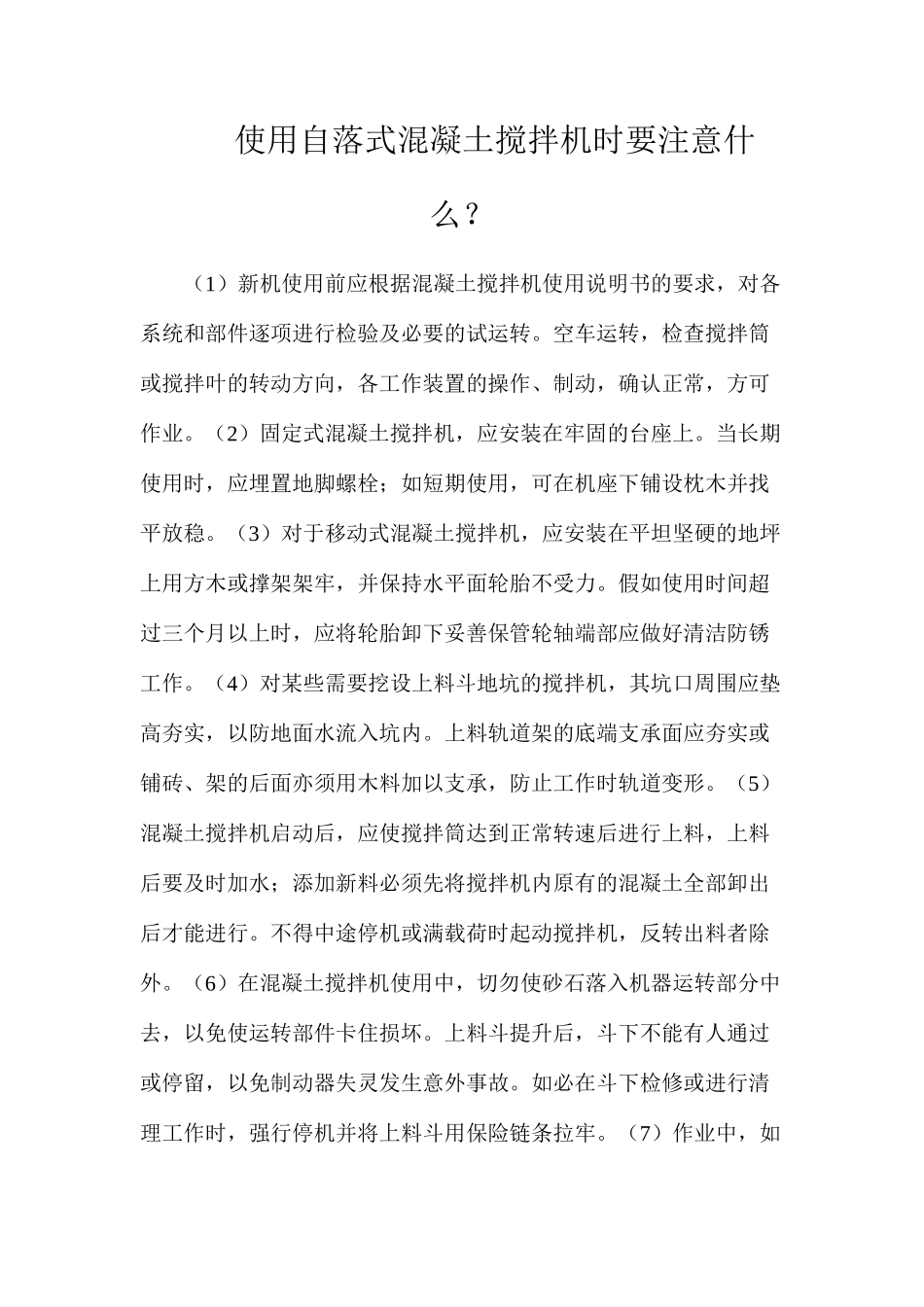 使用自落式混凝土搅拌机时要注意什么？_第1页