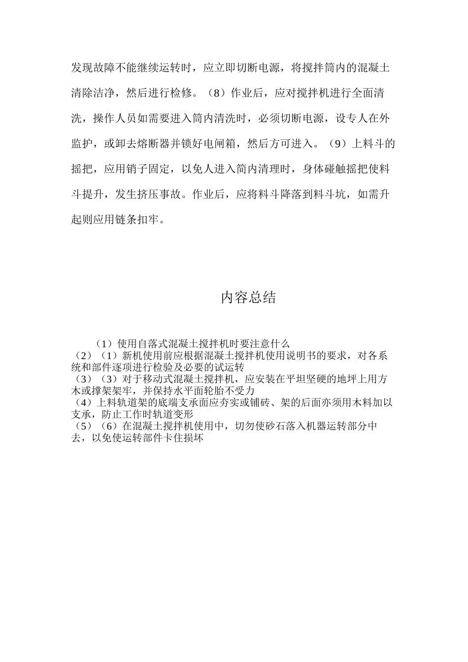 使用自落式混凝土搅拌机时要注意什么？_第2页