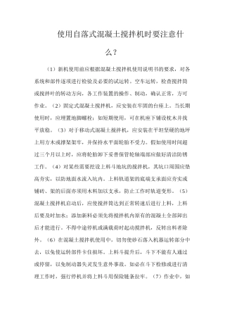 使用自落式混凝土搅拌机时要注意什么？