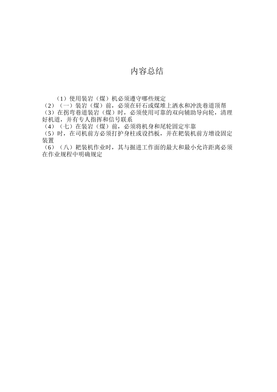 使用装岩（煤）机必须遵守哪些规定？_第2页