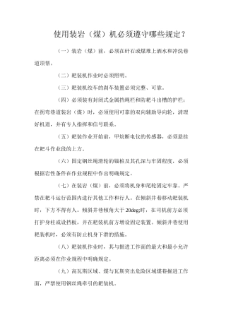 使用装岩（煤）机必须遵守哪些规定？
