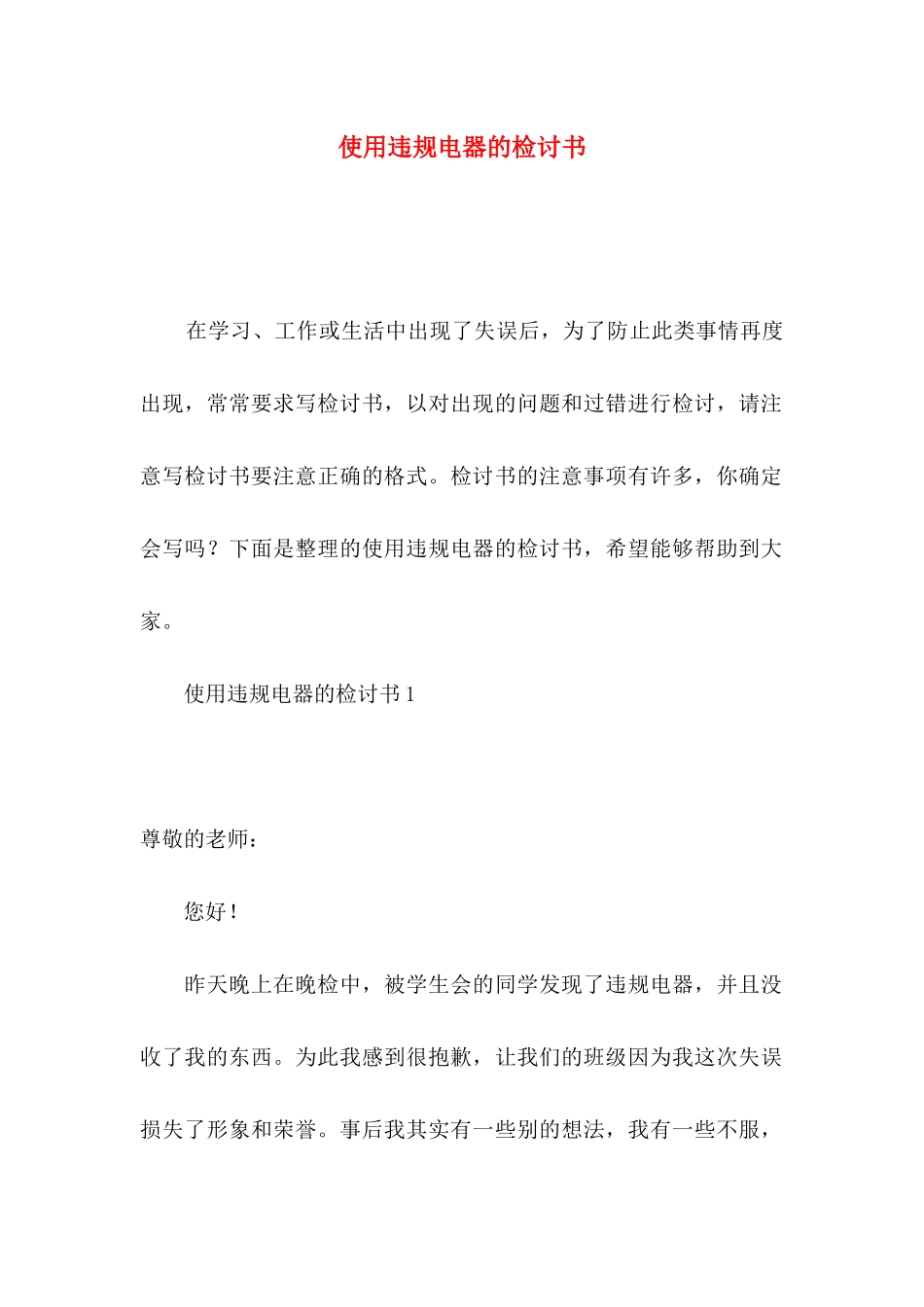 使用违规电器的检讨书_第1页