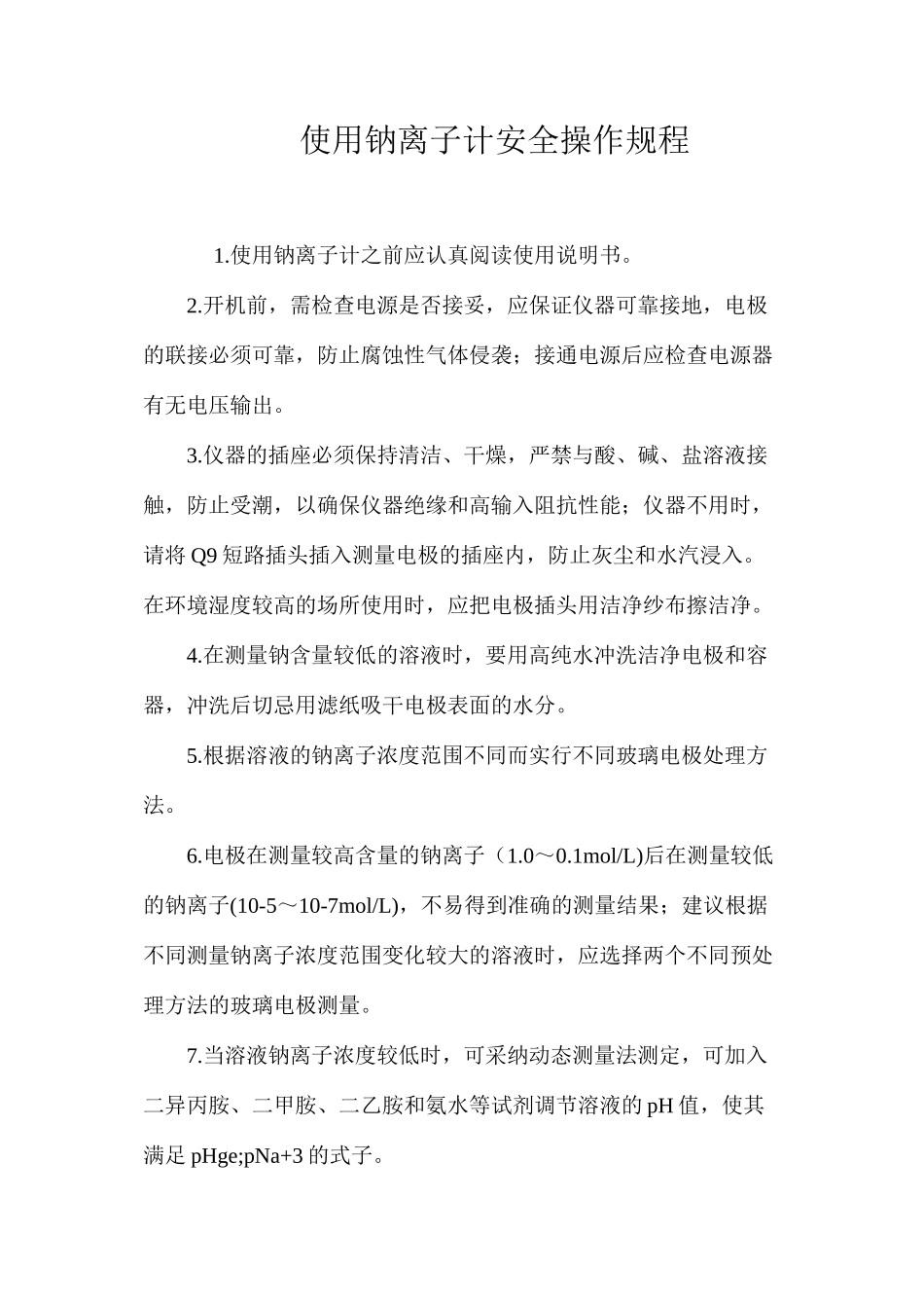 使用钠离子计安全操作规程_第1页