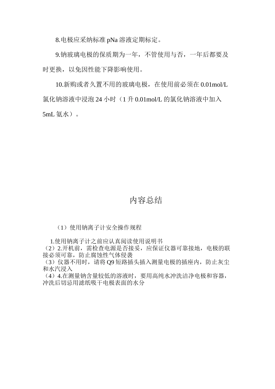 使用钠离子计安全操作规程_第2页