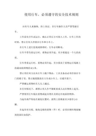 使用行车，必须遵守的安全技术规则