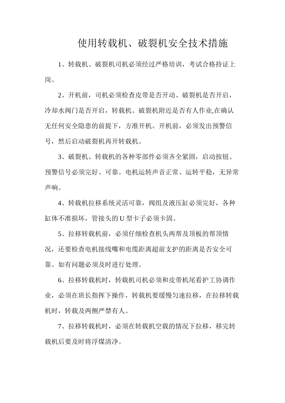 使用转载机、破碎机安全技术措施_第1页