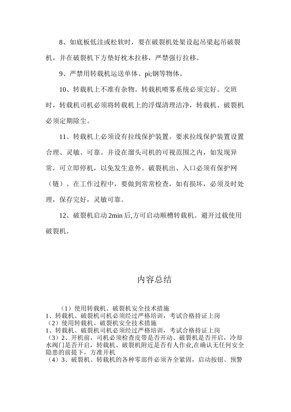 使用转载机、破碎机安全技术措施_第2页