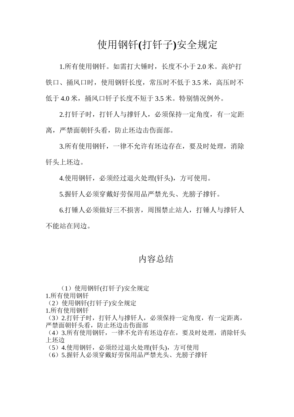 使用钢钎安全规定_第1页