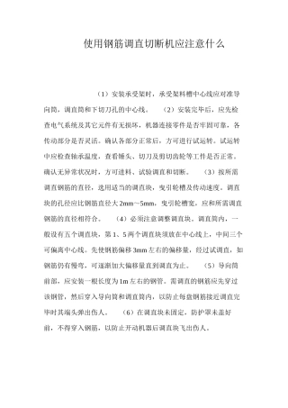 使用钢筋调直切断机应注意什么？ 